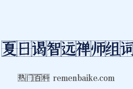 夏日谒智远禅师组词是什么意思的图片